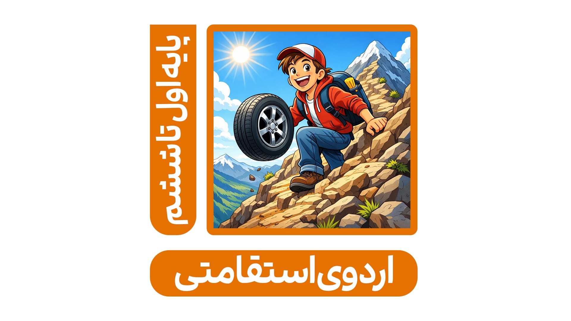 اردوی استقامتی اول تا ششم