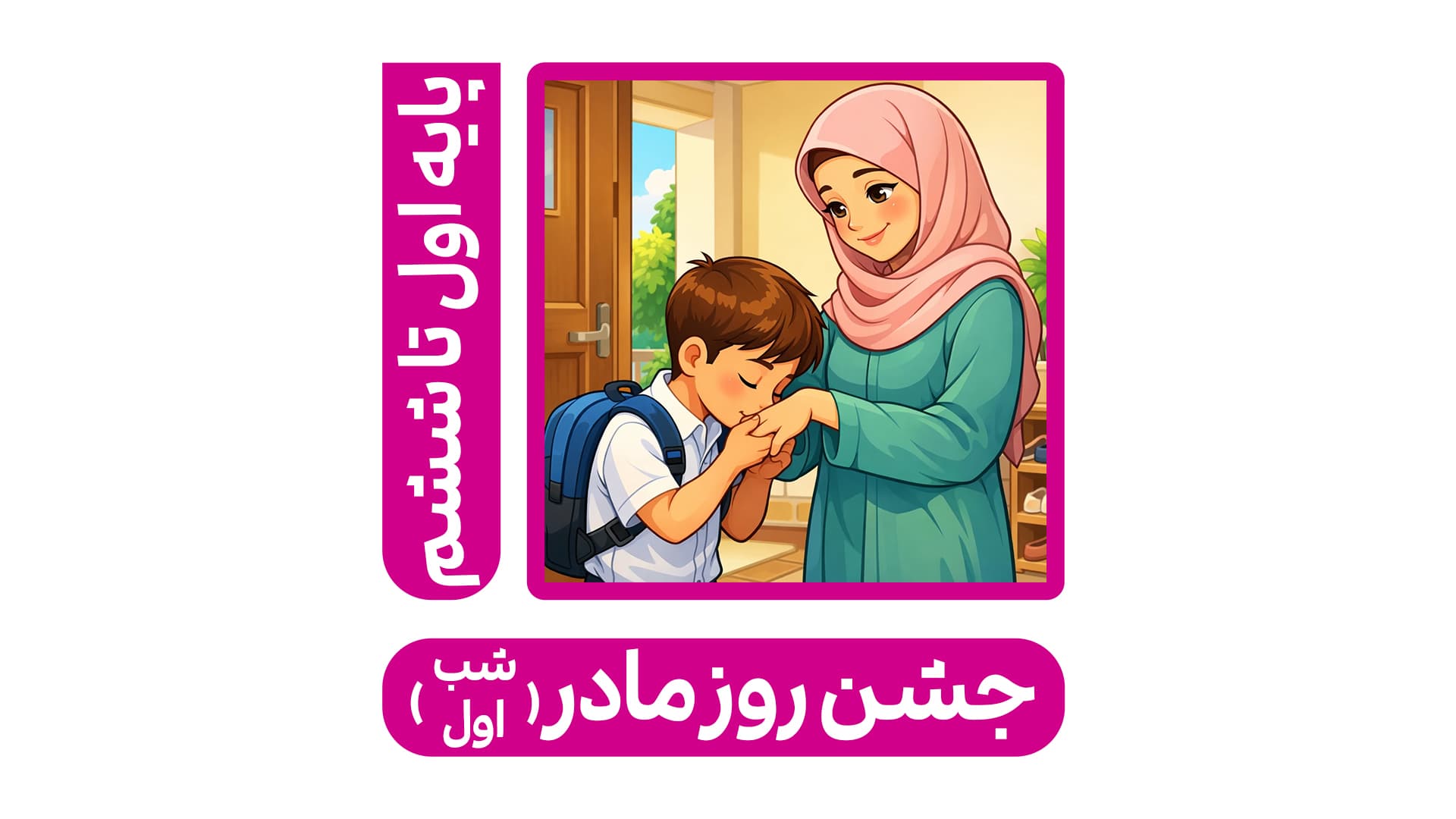 جشن روز مادر (شب اول)