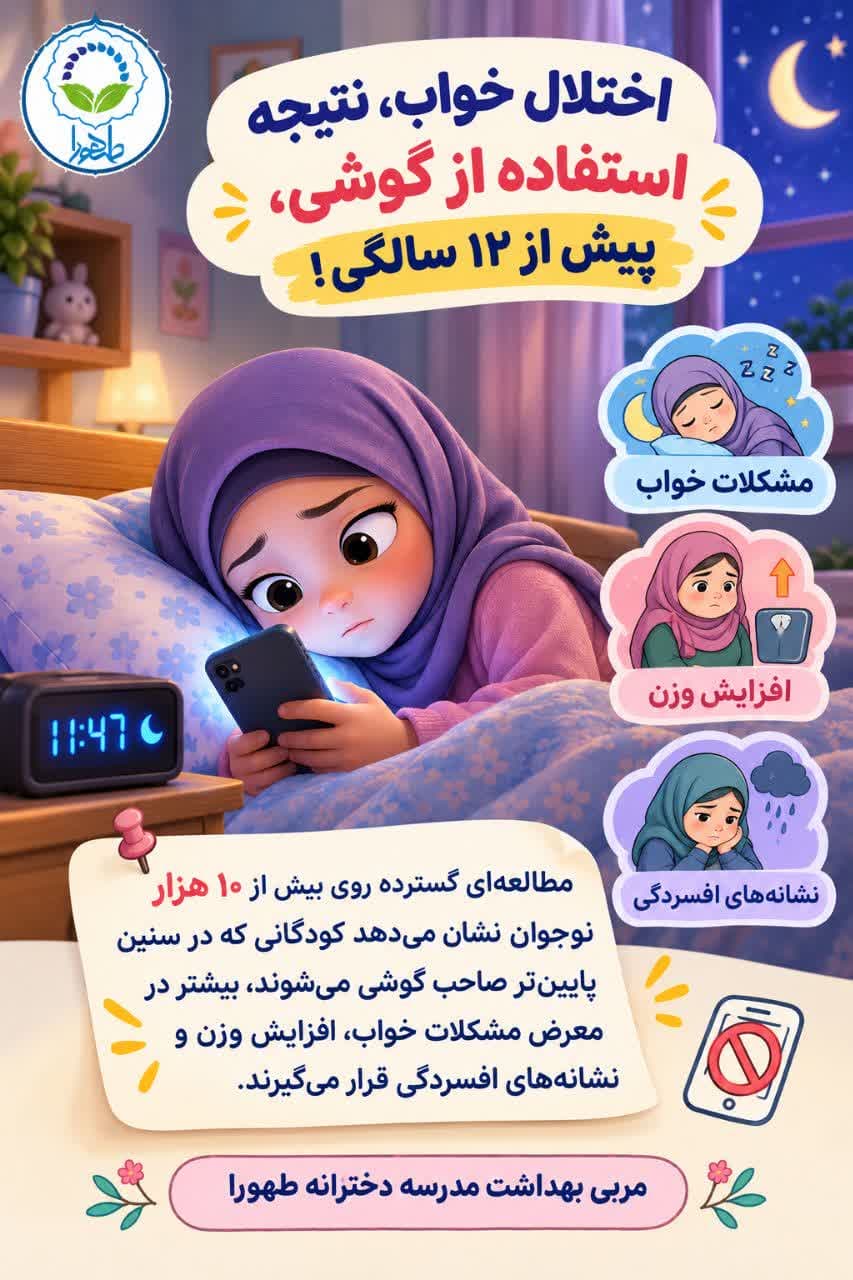 پیام بهداشتی: اختلال خواب، نتیجه استفاده از گوشی پیش از 12 سالگی! - 1