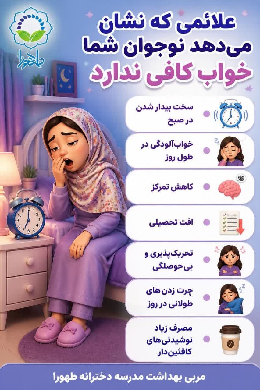 پیام بهداشتی: خواب ناکافی - 1