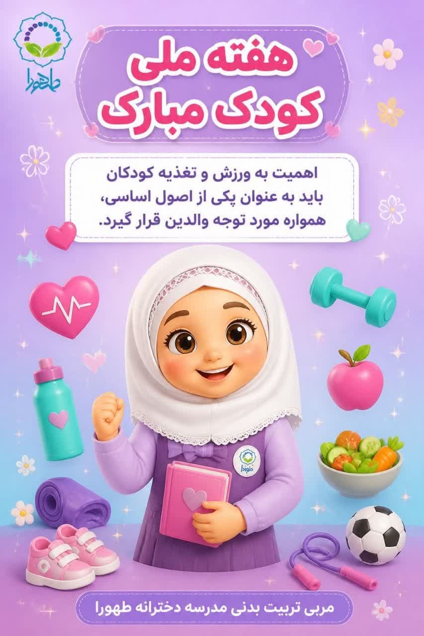 هفته ملی کودک مبارک - 1