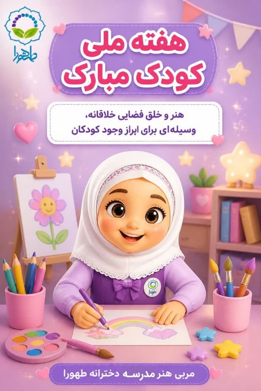 هفته ملی کودک مبارک - 3
