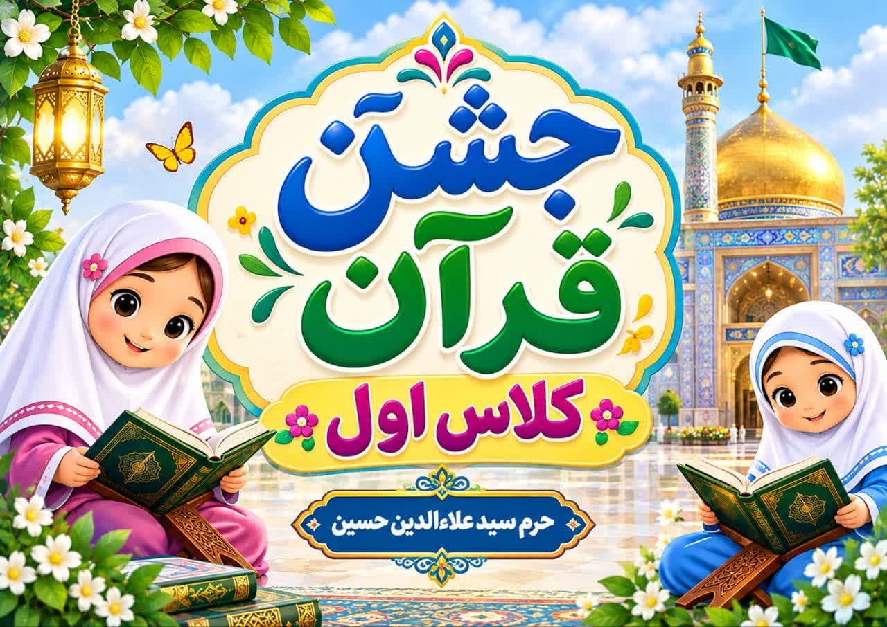 جشن قرآن پایه اول - 1