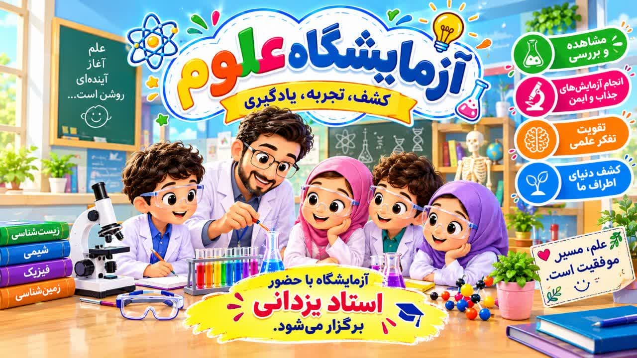 آزمایشگاه علوم - 1