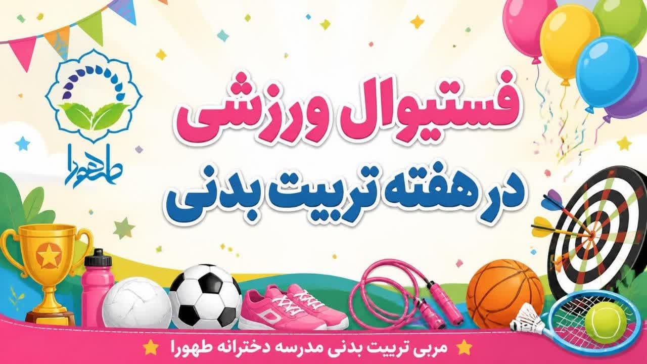 مسابقات دارت و طناب زنی به مناسبت هفته تربیت بدنی - 1