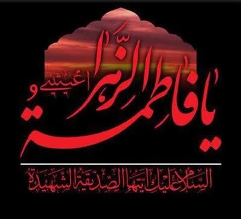 دهه اول فاطمیه - 2