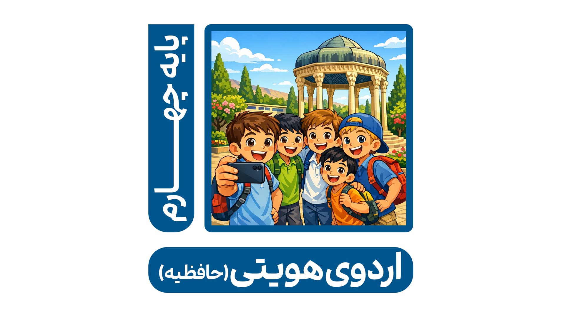 اردوی هویتی (حافظیه)