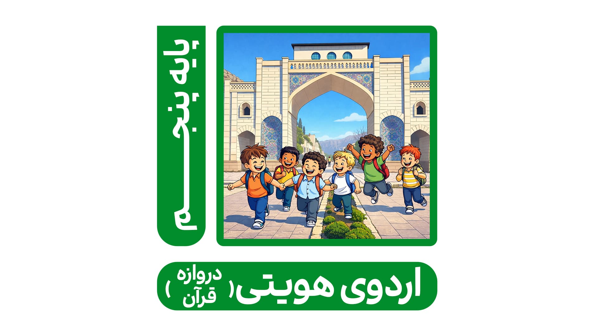 اردوی هویتی (دروازه قرآن)